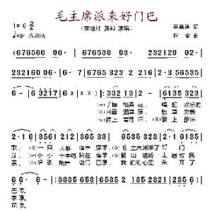 毛主席派来好门巴_歌谱投稿