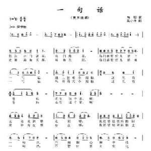 一句话_民歌简谱_词曲:向明 吴小平
