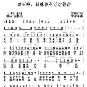 哥哥啊,妹妹我有话对你讲_民歌简谱_词曲:姜海红 黎荣军