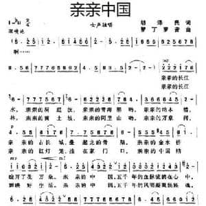 亲亲中国_民歌简谱_词曲:胡泽民 罗丁 罗音