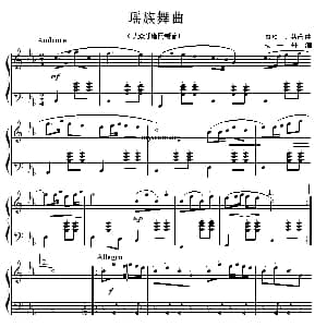 瑶族舞曲 钢琴谱 刘铁山 茅沅曲 刘一丹编曲