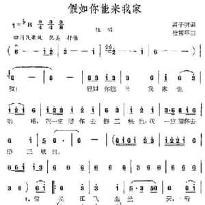 假入你能来我家_民歌简谱_词曲:雷子明 杜隽年