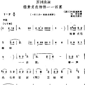 芗剧曲调 杨素贞在柳林一一诉禀 选自 宋士杰 杨素贞唱腔 叶桂莲 时芳记谱 陈松民校订