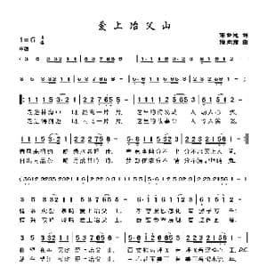 爱上冶父山_歌曲简谱_词曲:陈世慧 储向前