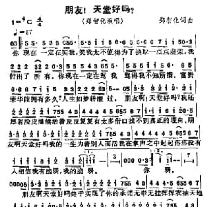 朋友！天堂好吗？_通俗唱法乐谱_词曲:郑智化 郑智化