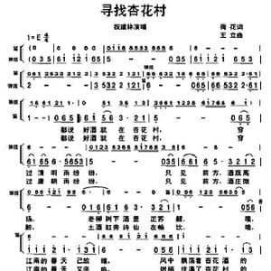 寻找杏花村_歌谱投稿_词曲:何丽华 王立