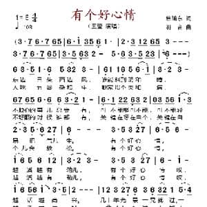 有个好心情_歌谱投稿_词曲:焦随东 羽音