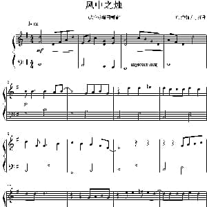 风中之烛 钢琴谱