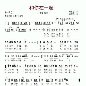 和你在一起_歌谱投稿_词曲:樊孝斌 张宏光