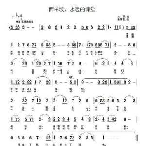 西柏坡,永远的课堂_民歌简谱_词曲:大民 张瑞孔