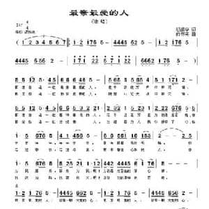 最亲最爱的人_民歌简谱_词曲:胡润华 方舟