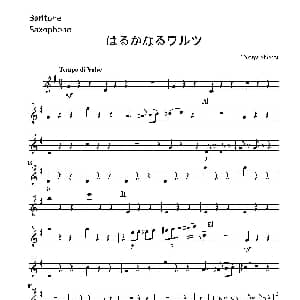 萨克斯谱 | Haruka naru Warutsu 木管四重奏上低音萨克斯分谱