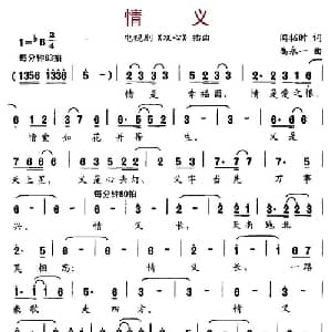 情义_通俗唱法乐谱_词曲:闫拓石 禹永一
