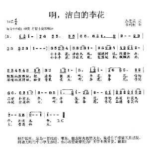 啊,洁白的李花_儿歌乐谱_词曲:郝艺英 韦柯杠