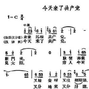 今天来了共产党_民歌简谱_词曲: 贵州侗族山歌 周犁记谱