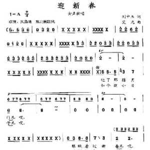 迎新春_民歌简谱_词曲:刘申五 艾光