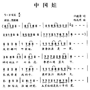 中国娃_儿歌乐谱_词曲:许德清 程元明