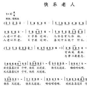 快乐老人_民歌简谱_词曲:史万太 史万太