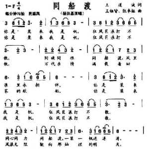 同船渡_民歌简谱_词曲:王道诚 王祖皆 张卓娅