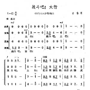 战斗吧！太行_合唱歌谱_词曲:李伟 李伟