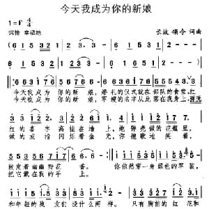 今天我成为你的新娘_通俗唱法乐谱_词曲:长波 颂今 长波 颂今