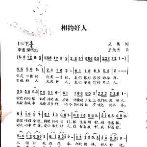 相约好人_歌谱投稿_词曲:从榛 王焕升