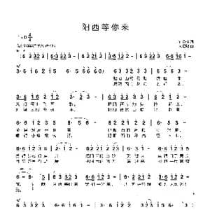 阳西等你来_歌曲简谱_词曲:钟秀林 刘启明