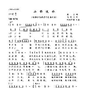 小桥流水_歌曲简谱_词曲:李众 孟庆云