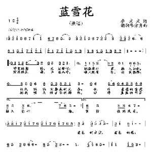 蓝雪花_歌曲简谱_词曲:李文文 胡润华 方舟