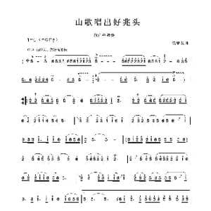 山歌唱出好兆头_歌谱投稿_词曲:饶荣发曲
