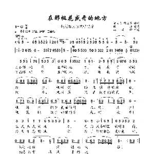 在那桃花盛开的地方_歌曲简谱_词曲:邬大为 魏宝贵 铁源