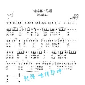 请喝杯下马酒_歌谱投稿_词曲:崔富 赵金宝
