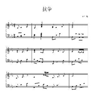 抗争_歌谱投稿_词曲: H Y