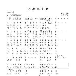 万岁毛主席_歌曲简谱_词曲:勤耕 勤耕