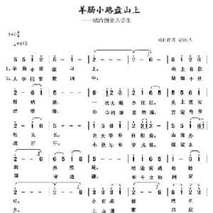 羊肠小路盘山上_民歌简谱_词曲:清闲人 清闲人