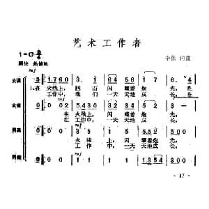 艺术工作者_合唱歌谱_词曲:李伟 李伟