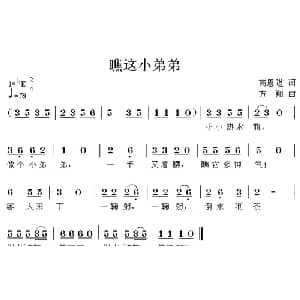 瞧这小弟弟_儿歌乐谱_词曲:高恩道 方翔