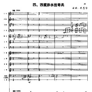长征组歌 总谱线 四 四渡赤水出奇兵_合唱歌谱_词曲:肖华 晨耕,生茂,唐诃,遇秋