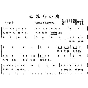 母鸡和小鸡 前南斯拉夫 _外国歌谱_词曲:格 塔尔塔利亚词 李坚译词 马尔科 塔依切维奇曲 李坚配歌