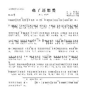痛了还想爱_歌曲简谱_词曲:高川东 张瀚元