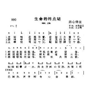 990 生命的终点站_歌曲简谱_词曲:开花结果 天堂美