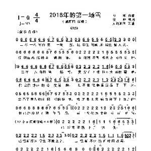 2018年的第一场雪_歌谱投稿_词曲:浅帅 刀郎