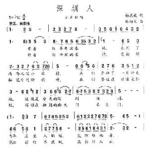 深圳人_民歌简谱_词曲:杨武成 林向义