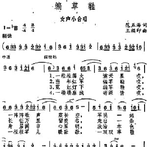 编草鞋_合唱歌谱_词曲:范五海 王福印