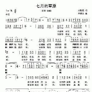 七月的草原_美声唱法乐谱_词曲:松默廷 尚德义