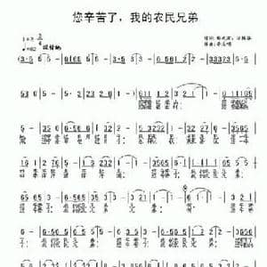 您辛苦了,我的农民兄弟_民歌简谱_词曲:杨成道 冷桂萍词 李志明