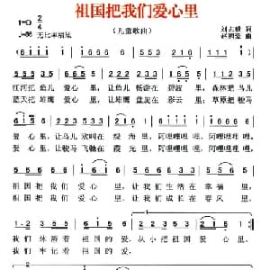祖国把我们爱心里_儿歌乐谱_词曲:刘志毅 赵鹏豪