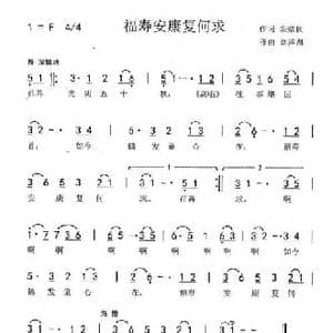 福寿安康复何求_民歌简谱_词曲:余璧秋 刘泽湖