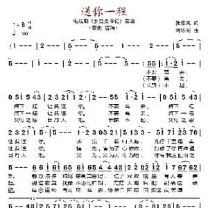 送你一程_歌谱投稿_词曲:张惠民 刘咏阁