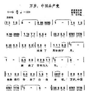 万岁,中国共产党_民歌简谱_词曲:麦夏吾尔 帕塔尔江